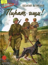 Пират, ищи! : рассказы
