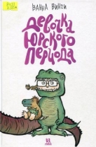 Девочка юрского периода