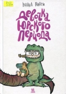 Девочка юрского периода