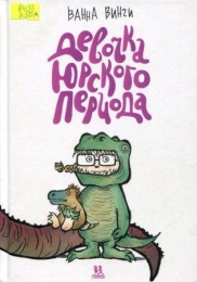 Девочка юрского периода