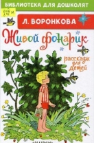 Живой фонарик. Рассказы для детей