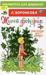 Живой фонарик. Рассказы для детей
