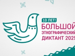Большой этнографический диктант