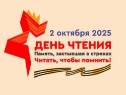ДЕНЬ ЧТЕНИЯ – 2025