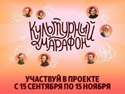 Всероссийская акция «Культурный марафон 2025: классическая литература глазами детей»