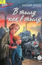 В тылу как в тылу