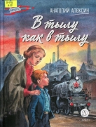 В тылу как в тылу