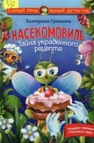 Насекомовиль. Тайна украденного рецепта