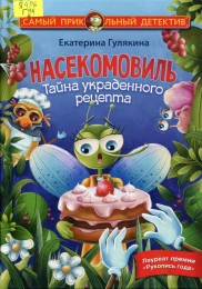 Насекомовиль. Тайна украденного рецепта