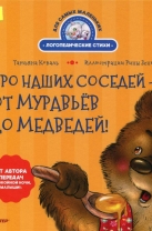 Про наших соседей – от муравьёв до медведей! Логопедические стихи для самых маленьких