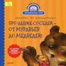 Про наших соседей – от муравьёв до медведей! Логопедические стихи для самых маленьких