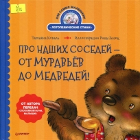 Про наших соседей – от муравьёв до медведей! Логопедические стихи для самых маленьких