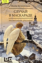 Случай в маскараде