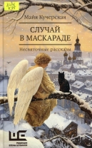 Случай в маскараде