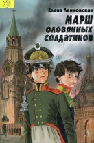 Марш оловянных солдатиков