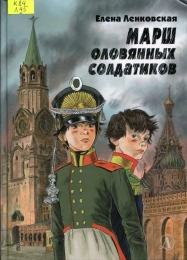 Марш оловянных солдатиков