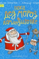 Пока Дед Мороз в командировке