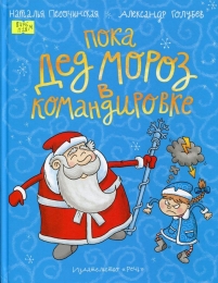 Пока Дед Мороз в командировке