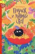 Паучок и лунный свет