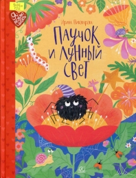 Паучок и лунный свет