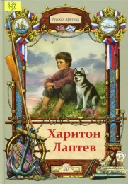 Харитон Лаптев