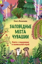 Заповедные места Чувашии