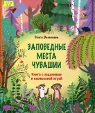 Заповедные места Чувашии