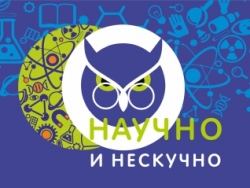 Фестиваль «Научно-нескучно!»