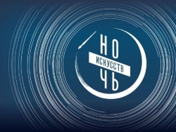 Всероссийская ночь искусств