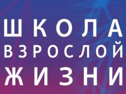 Школа взрослой жизни