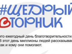 Акция «Щедрый вторник»