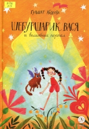 Шебуршарик Вася и волшебный портал