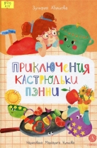 Приключения кастрюльки Пэнни