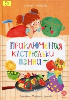 Приключения кастрюльки Пэнни