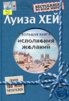 Большая книга исполнения желаний