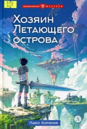 Хозяин Летающего острова