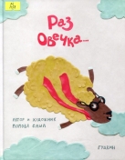 Раз овечка…