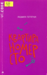 Квартира номер сто