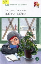 Зелёная война