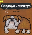 Собачьи «почему»