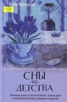Сны из детства. Шелковая книга о счастье-бабочке, теплом доме и волшебном мостике, ведущем к гармонии