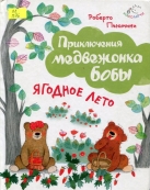 Ягодное лето