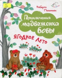 Ягодное лето