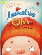 Домовёнок Ом и его друзья