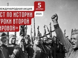 Международная акция «Тест по истории «Уроки Второй мировой»