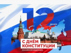День Конституции РФ