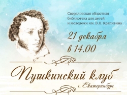 Пушкинский клуб