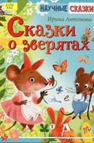 Сказки о зверятах