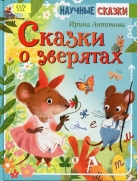 Сказки о зверятах
