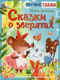 Сказки о зверятах